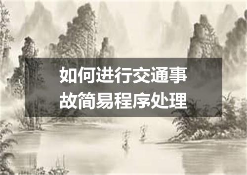 如何进行交通事故简易程序处理