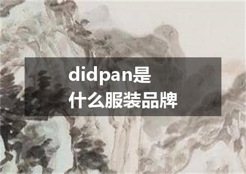 didpan是什么服装品牌