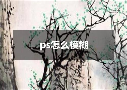 ps怎么模糊