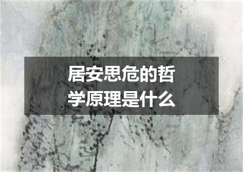 居安思危的哲学原理是什么