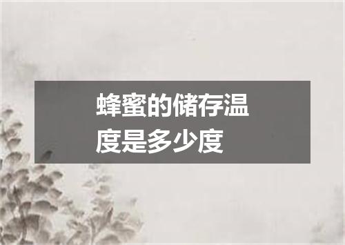 蜂蜜的储存温度是多少度