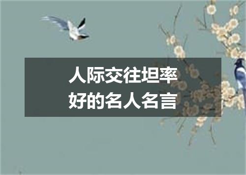 人际交往坦率好的名人名言