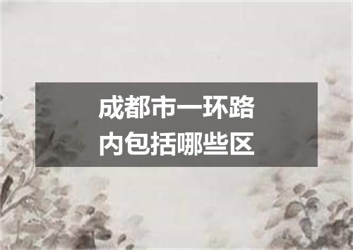 成都市一环路内包括哪些区