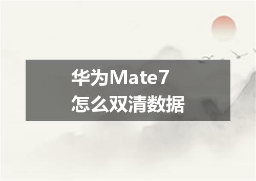 华为Mate7怎么双清数据