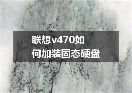 联想v470如何加装固态硬盘