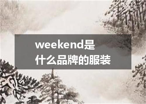 weekend是什么品牌的服装