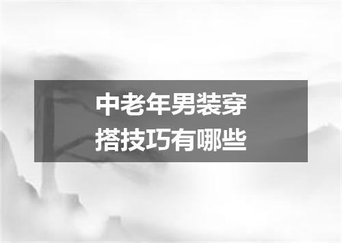 中老年男装穿搭技巧有哪些