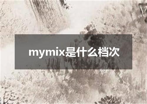 mymix是什么档次