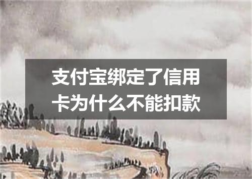 支付宝绑定了信用卡为什么不能扣款