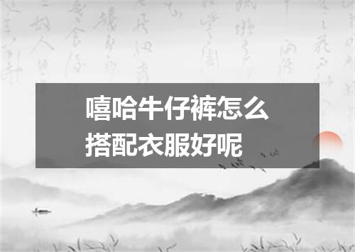 嘻哈牛仔裤怎么搭配衣服好呢