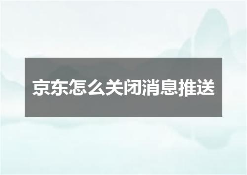 京东怎么关闭消息推送
