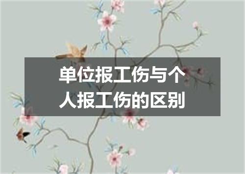 单位报工伤与个人报工伤的区别