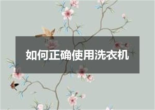 如何正确使用洗衣机