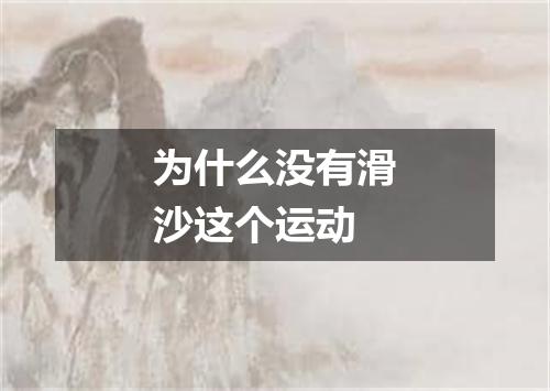 为什么没有滑沙这个运动