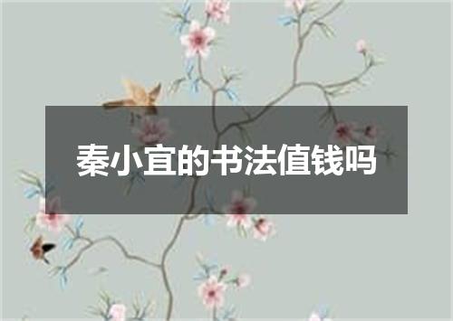 秦小宜的书法值钱吗