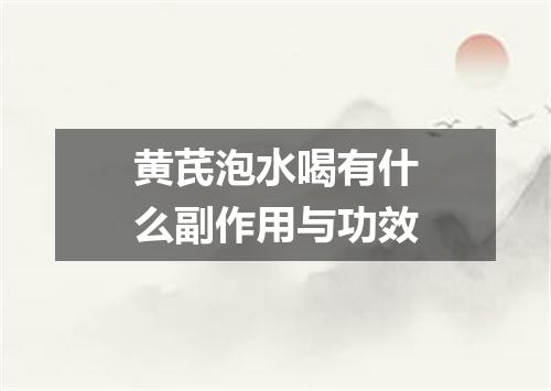 黄芪泡水喝有什么副作用与功效