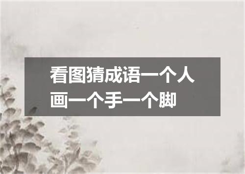 看图猜成语一个人画一个手一个脚