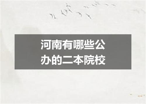河南有哪些公办的二本院校