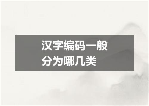 汉字编码一般分为哪几类