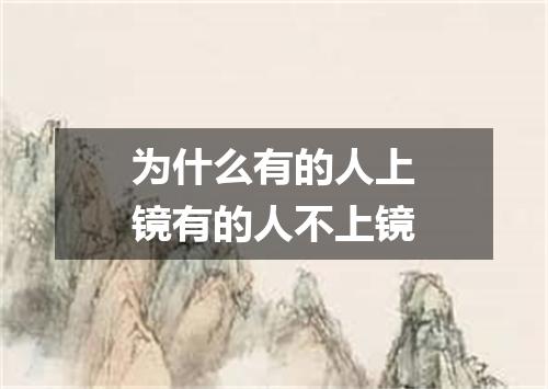为什么有的人上镜有的人不上镜