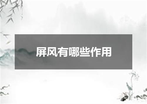屏风有哪些作用