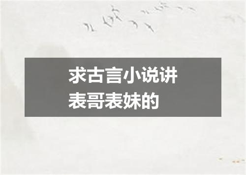 求古言小说讲表哥表妹的
