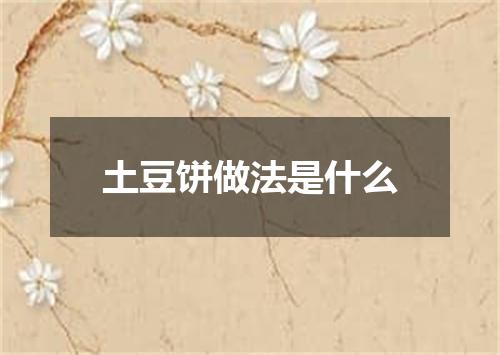 土豆饼做法是什么