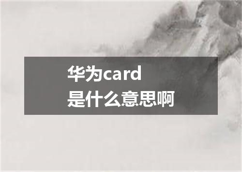 华为card是什么意思啊