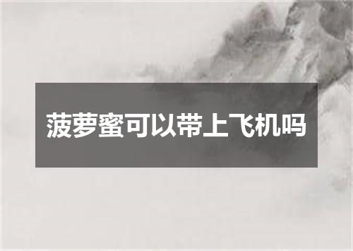 菠萝蜜可以带上飞机吗