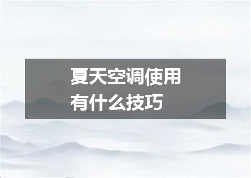 夏天空调使用有什么技巧