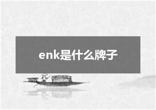 enk是什么牌子