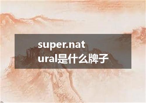 super.natural是什么牌子