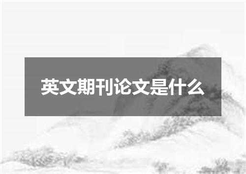 英文期刊论文是什么