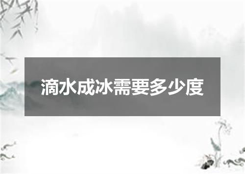 滴水成冰需要多少度