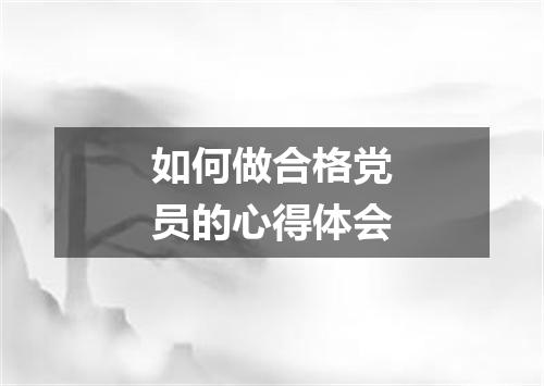 如何做合格党员的心得体会