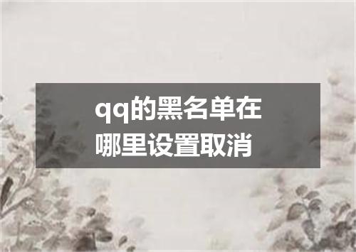 qq的黑名单在哪里设置取消
