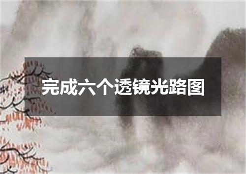完成六个透镜光路图