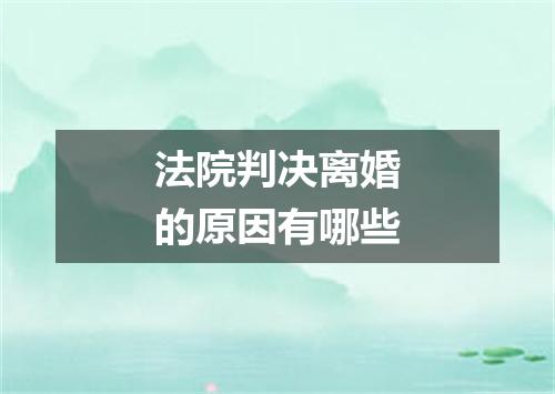 法院判决离婚的原因有哪些