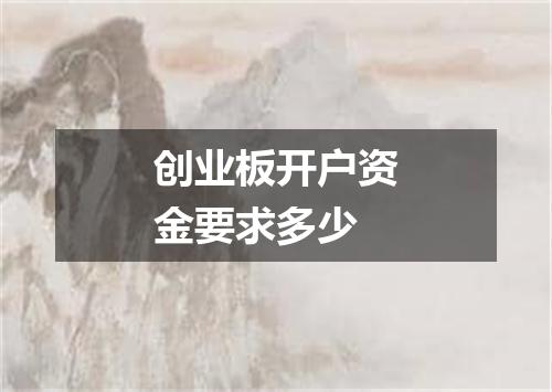 创业板开户资金要求多少