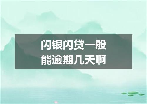 闪银闪贷一般能逾期几天啊