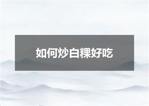 如何炒白粿好吃
