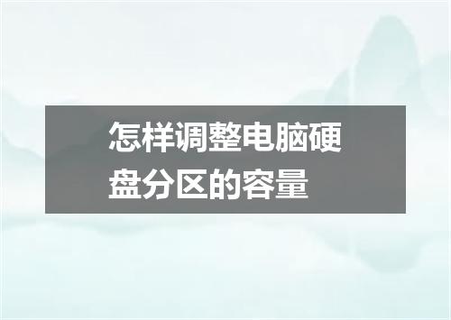 怎样调整电脑硬盘分区的容量