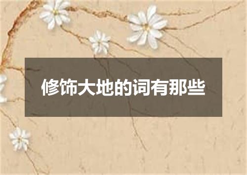 修饰大地的词有那些
