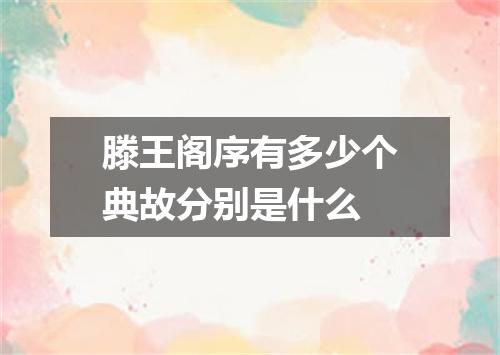 滕王阁序有多少个典故分别是什么