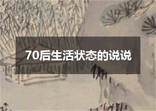 70后生活状态的说说