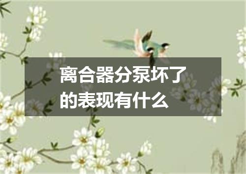 离合器分泵坏了的表现有什么