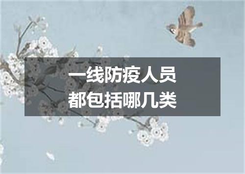一线防疫人员都包括哪几类