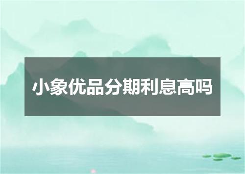 小象优品分期利息高吗