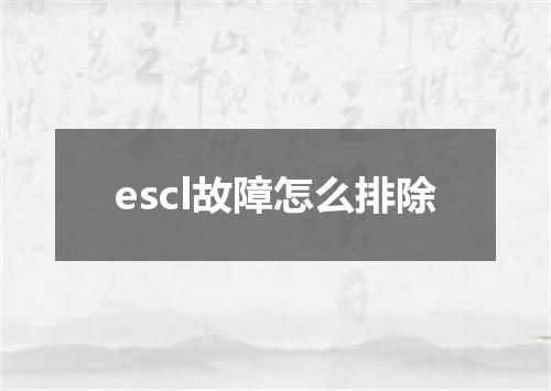 escl故障怎么排除