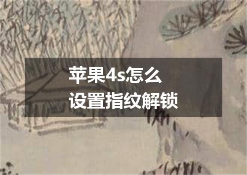 苹果4s怎么设置指纹解锁